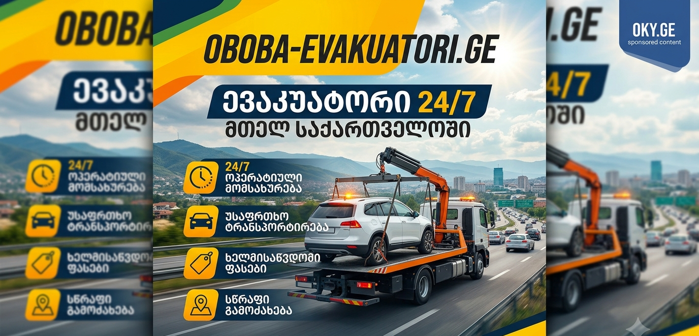 ევაკუატორი 24/7 მთელ საქართველოში — რატომ არის OBOBA-EVAKUATORI.GE საუკეთესო არჩევანი?